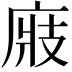 𢉎