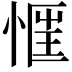𢝎