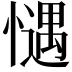 𢡎