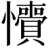 𢥎