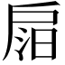 𢩎