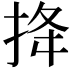 𢭎