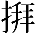 𢱎