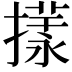 𢵎