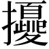𢹎