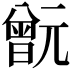 𣍎