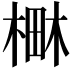 𣕎