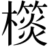 𣝎