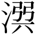 𣹎