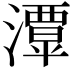 𤁎