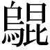 𤑎