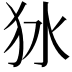 𤝎