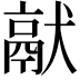 𤡎