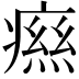 𤹎