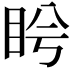 𥅎