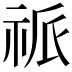 𥙎