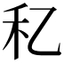 𥝎