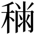𥡎