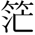 𥭎