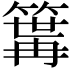 𥱎