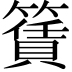 𥵎