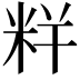 𥹎