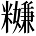 𥽎