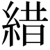 𦁎
