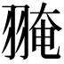 𦑎