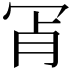 𦙎