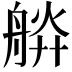 𦩎