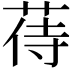 𦱎