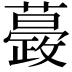 𧁎
