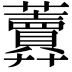 𧅎