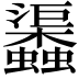 𧕎