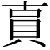 𧵎