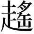 𧽎