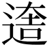 𨕎