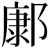 𨝎