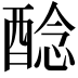 𨡎