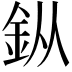 𨥎