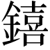𨭎