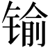 𨱎