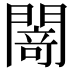 𨵎