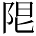 𨹎