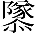 𨽎