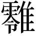 𩁎
