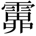𩅎