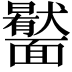 𩉎