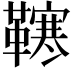 𩍎